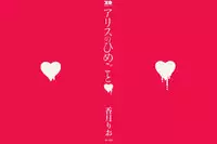 [Kouzuki Rio] Alice no Himegoto