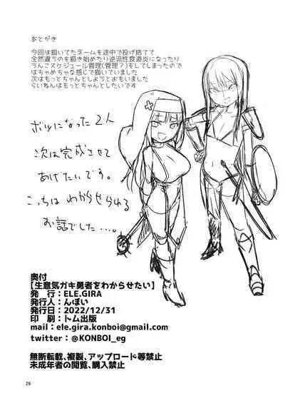 [ELEPHANT.GIRAFFE (konboi)] Namaiki Gaki Yuusha o Wakarasetai [Digital]