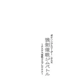 [Stapspats (Hisui)] Pokemon Gym Leader Kasumi Kyousei Saimin Gym Battle ~Dosukebe Saimin Cosplay Acme~ (Pokémon) [Digital]