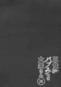 (C94) [moco chouchou (Hisama Kumako)] Sansyoku BABUMI tsuki Ooya San (JK)