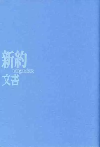 <Shinyaku> NEON GENESIS document R
