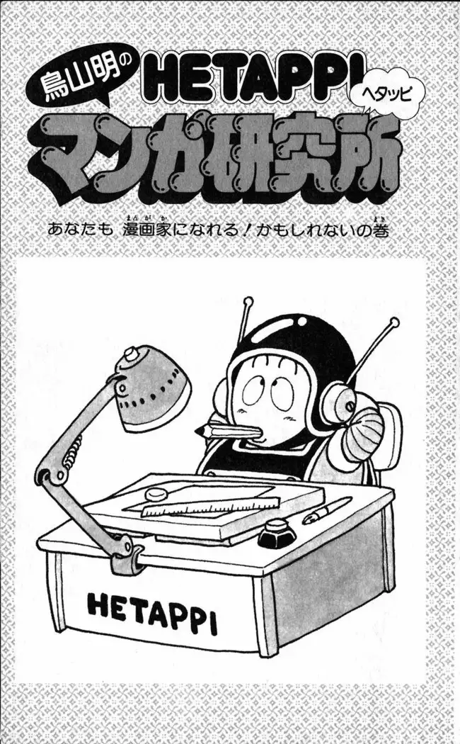 Akira Toriyama's HETAPPI Manga laboratory