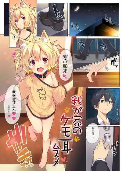 Wagaya no Kemo Mimi Musume