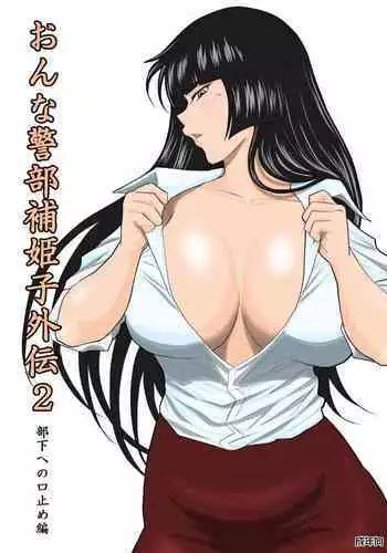 Onna Keibuho Himeko Gaiden Buka e no Kuchidome-hen