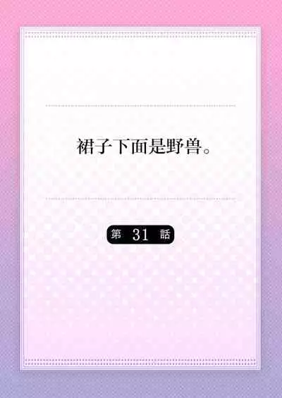 [Hanamaluo] Skirt no Naka wa Kedamono deshita. Ch. 31 [Chinese] [Eternal Dead汉化组]