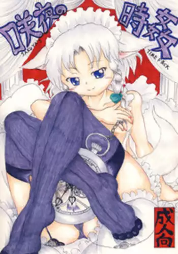 [Nata de CoCo Soda (Shimagarasu)] Sakuya no toki kan - Sakuya's Time F*ck (Touhou Project) [Digital]