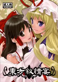 (CSP5) [Yakiniku Teikoku (Megumi)] Touhou Jojouen (Touhou Project) [English] [Solelo]