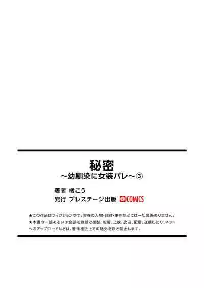 [Tachibana Kou] Himitsu ~Osananajimi ni Josou Bare~ 3 [Digital]