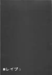 [Sakabe Shuuichi] Shin Rape Vol 3