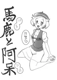 [Jei] 馬鹿と阿呆 (Pokemon)