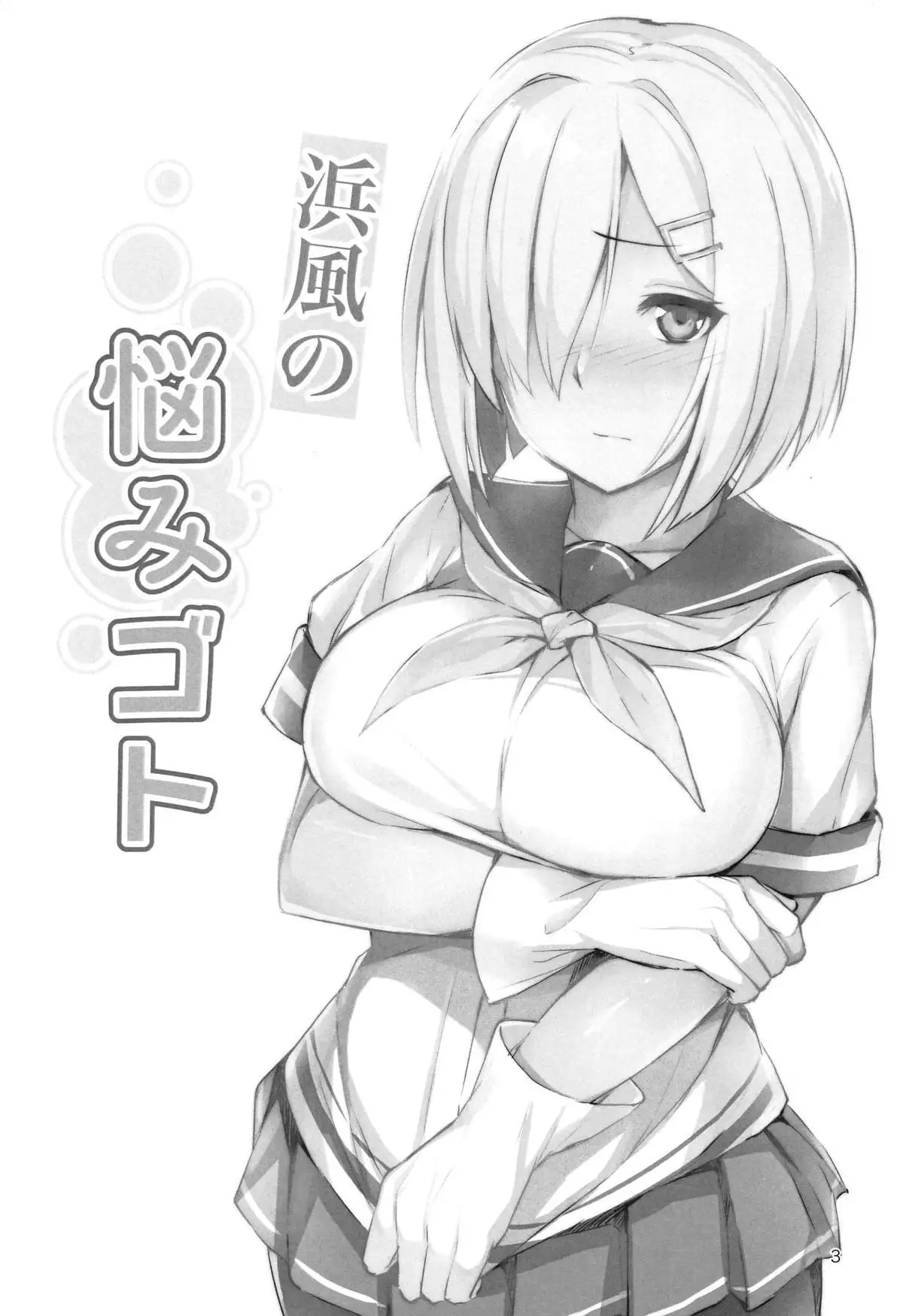 Hamakaze no Nayamigoto