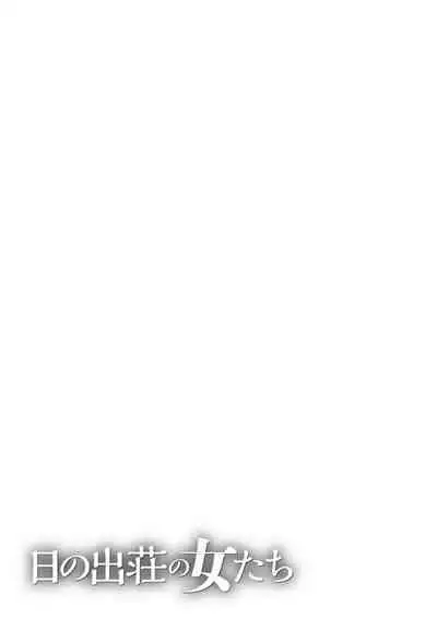 [Takasugi Kou] Hinodesou no Onna-tachi Ch. 1-9 [Chinese] [Digital]