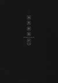 (C80) [GALAXIST (BLADE)] Momoiro Subuta 2 (Infinite Stratos)