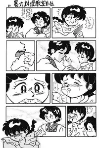 Crimes of Love (Ranma)