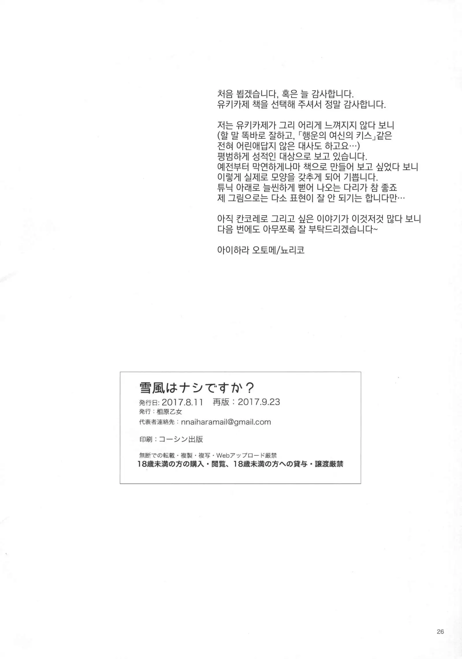 Yukikaze wa Nashi desu ka?