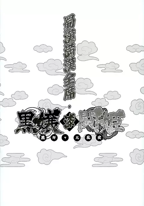 Shokukan Mankan Zenseki Shichi Kuro Gal Rankou