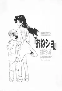 [Dennou Denpa Kenkyuusho (Harukaze Koucha)] Onee Shota Tama : Onesho