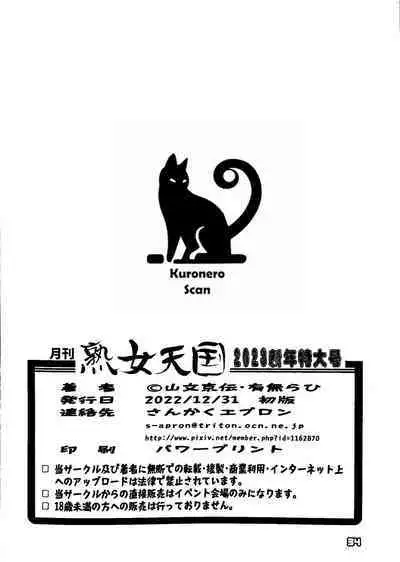 Gekkan Jukujo Tengoku 2023 Shinnen Tokudai-go
