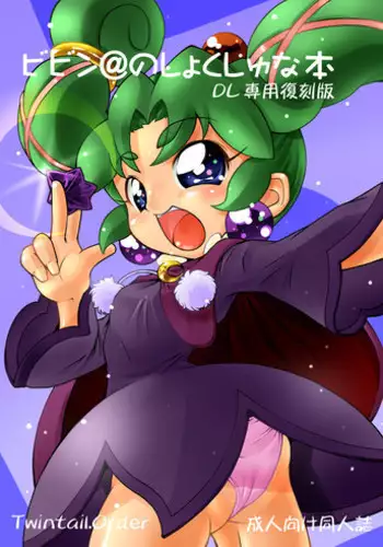 [Twintail.Order] Bibin@no Shokushu na Hon (Fushigiboshi no Futagohime)