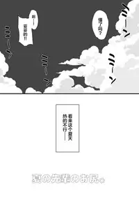 [ROJIURA JACK (Jun)] Natsu no Senpai no Oshiri* [Chinese] [丧尸汉化] [Digital]