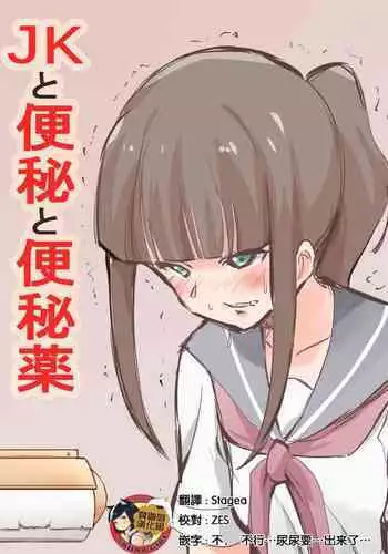 [Blindniku] JK to Benpi to Benpi-yaku [Chinese] [臭鼬娘漢化組]