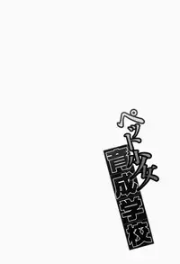 [Fujikawa Satoshi] Pet Shoujo Ikusei Gakkou