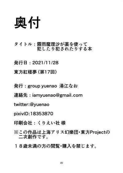 Kirisame Marisa ga Kusuri o Tsukatte Okashitari Okasaretari Suru Hon