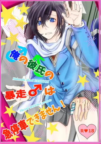 [E Factory (MADOKA)] Ore no Kareshi no Bousou ♂ wa Kyuuteisha Dekimasen! (Hakuouki) [Digital]