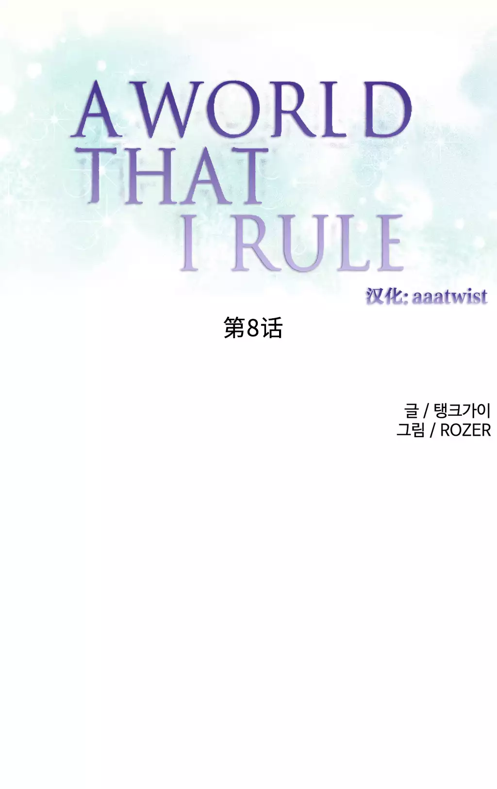 A World that I Rule | 我统治的世界 Ch.1-19