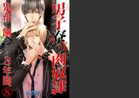 [Kikunosuke(uroco)]Danshi ryou no nikudorei 8-10-Kichiku ni kawareta 3nenkan-