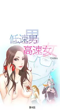 中文韩漫 低速男高速女 Ch.0-5 [Chinese]