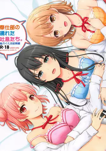 [studio A (Inanaki Shiki)] Houshi-bu no Nureta Toiki-tachi. (Yahari Ore no Seishun Love Come wa Machigatteiru.) [2019-06-22]