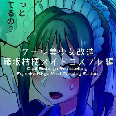 Cool Bishoujo Remodeling Ch1-30