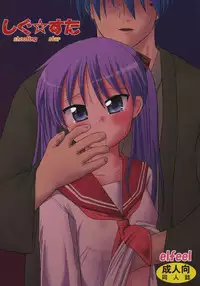 (C72) [elfeel (Arumi, Ootsu Eru)] Shigu Suta shooting star (Lucky Star)