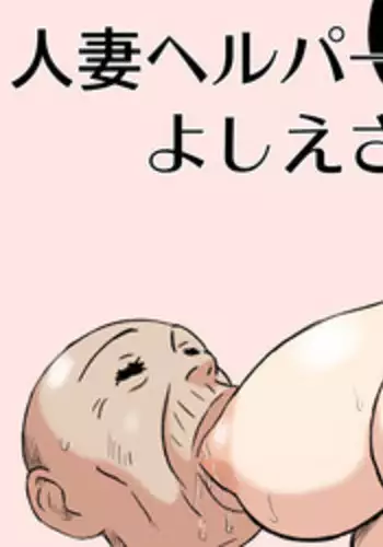 [Urakan] Hitozuma Helper Yoshie-san