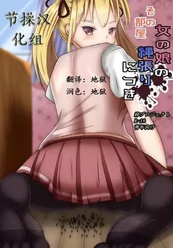 Sono Heya Onnanoko no Nawabari ni Tsuki