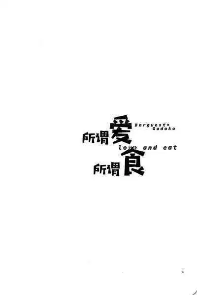 Ai Toka Shoku Toka - love and eat