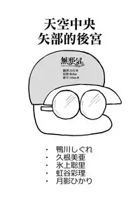 天空中央の矢部君が自他校のパワプロ君の彼女を寝取りまくる話