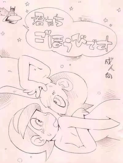 (C88) [Puchi-ya (Hoshino Fuuta)] Kimi-tachi Gohoubi desu (Perman)