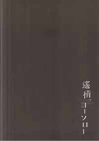 (C91) [DROP DEAD!! (Minase Syu)] Youjo yousolo (Love Live! Sunshine!!)