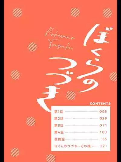 Bokura no Tsuzuki | 我们的后续 Ch. 1-2