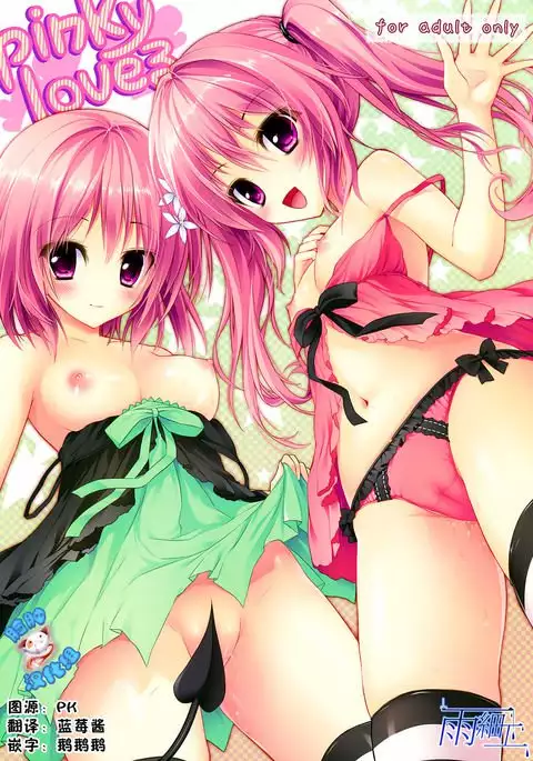 pinky loveる