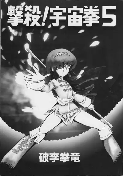 Gekisatsu! Uchuuken 5