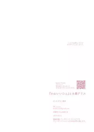 [CL-0- (Kinatsu Aoki)] "Kawaii Hito" to 8-ban Alice - "Cute People" and No. 8 Alice (Ensemble Stars!) [Digital]