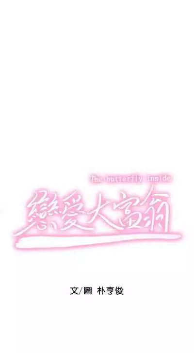 [朴亨俊] 戀愛大富翁 1-18 官方中文（休刊）