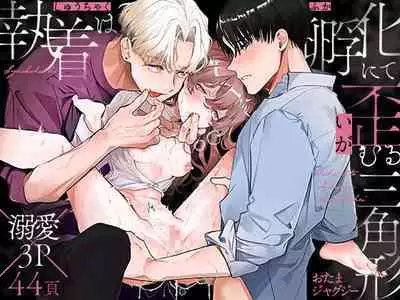 [おたまジャグジー (たまの父)] 執着は孵化にて歪むる三角形