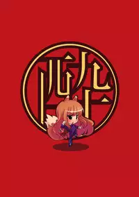 [NULL Mayu (Chimosaku)] HOROyoi (Spice and Wolf) [Digital]