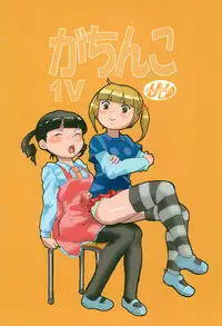 (Futaket 7) [Under Village (KANERU)] Gachinko 1V (Mitsudomoe)