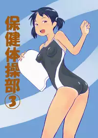 [GirlSport (Jungfrau)] Hoken Taisoubu 03