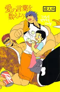 [Erotopasu] Ai no Kotoba wo Kazoeyou (Toriko)